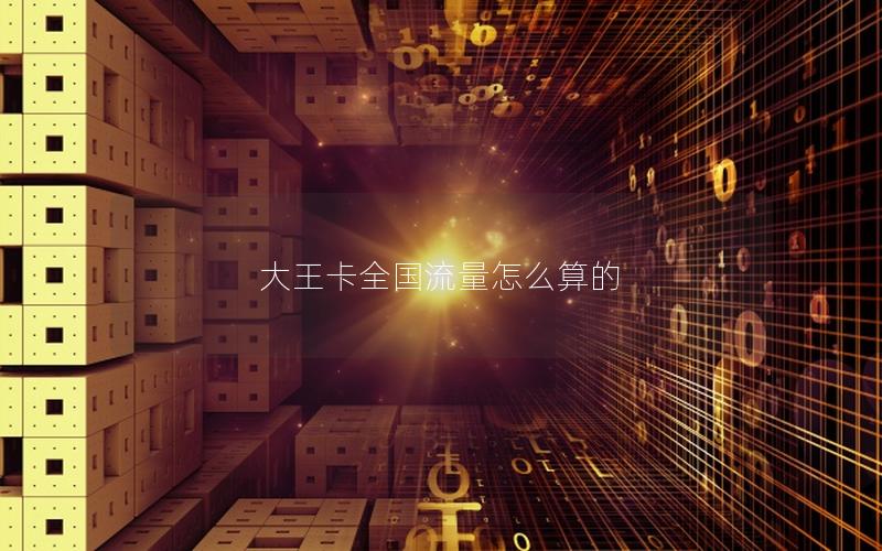大王卡全国流量怎么算的