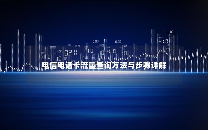 电信电话卡流量查询方法与步骤详解