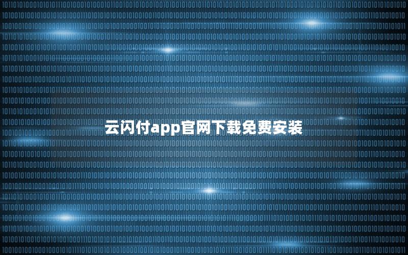 云闪付app官网下载免费安装