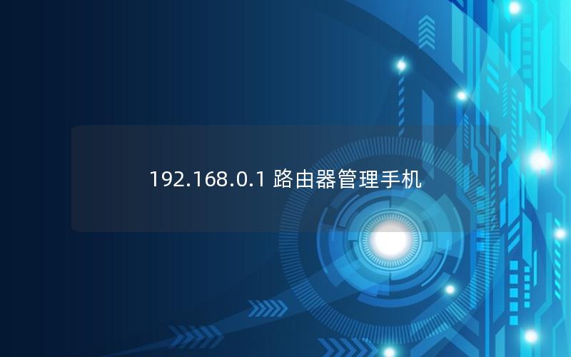 192.168.0.1 路由器管理手机