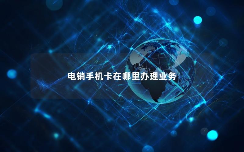 电销手机卡在哪里办理业务