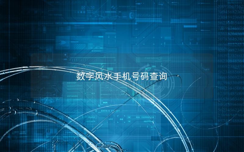数字风水手机号码查询