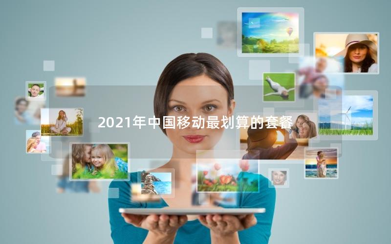 2025年中国移动最划算的套餐