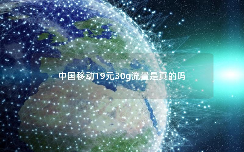 中国移动19元30g流量是真的吗