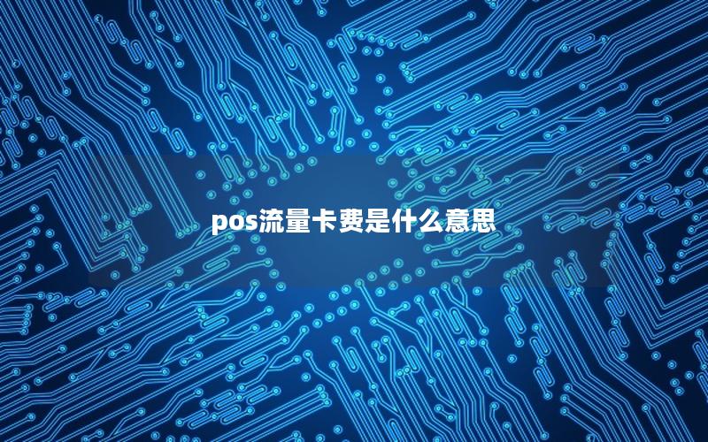 pos流量卡费是什么意思