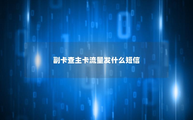 副卡查主卡流量发什么短信