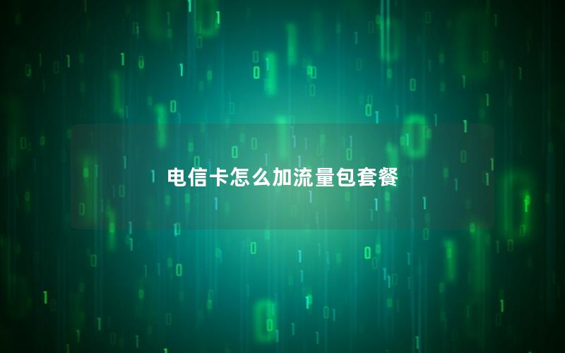 电信卡怎么加流量包套餐