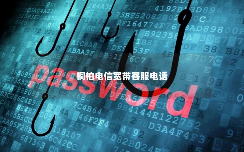 桐柏电信宽带客服电话