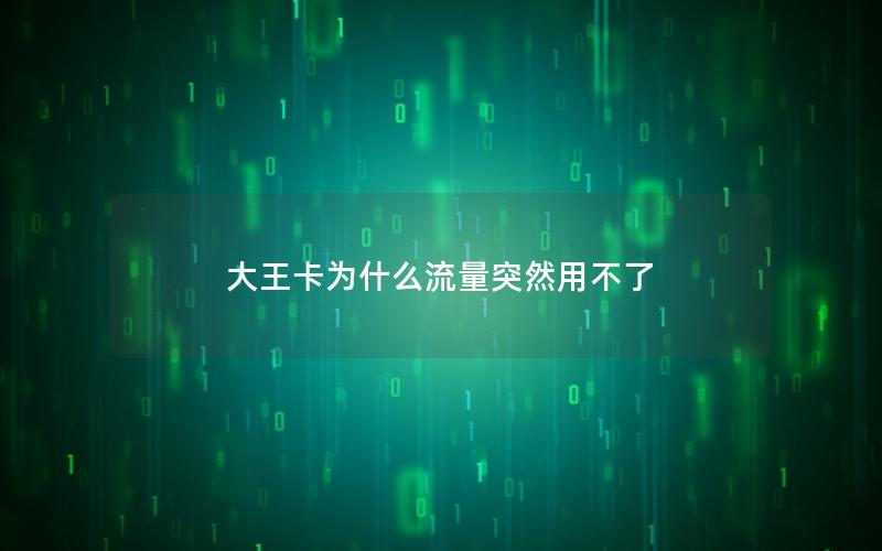 大王卡为什么流量突然用不了