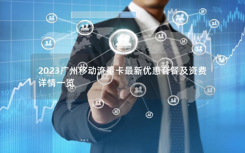 2023广州移动流量卡最新优惠套餐及资费详情一览