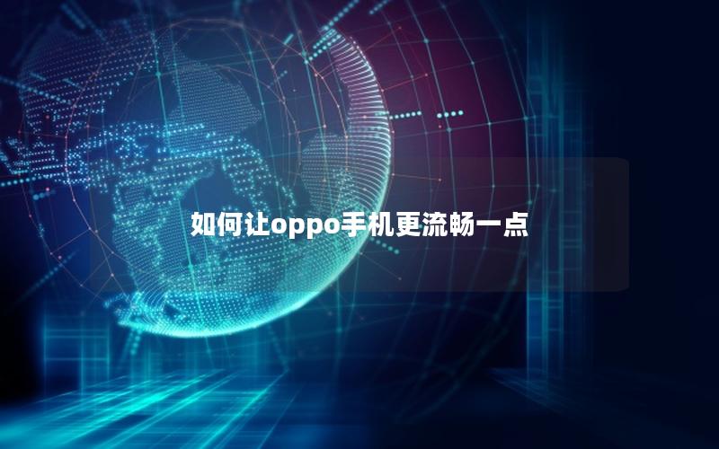 如何让oppo手机更流畅一点