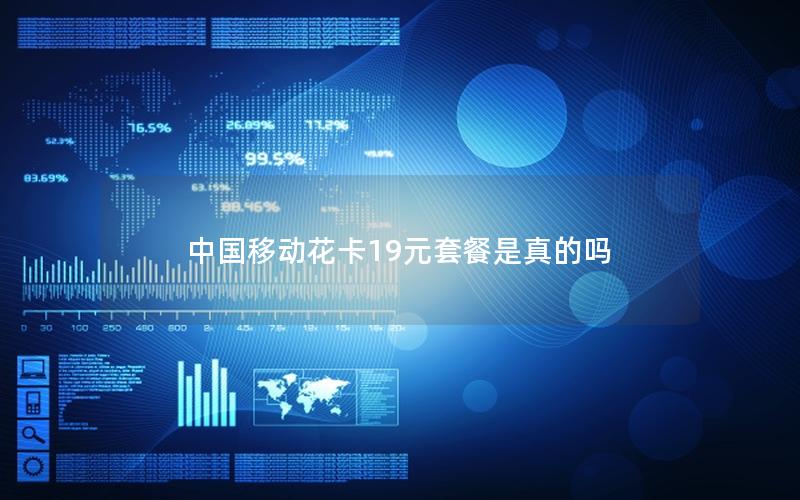 中国移动花卡19元套餐是真的吗