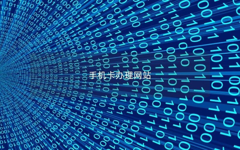 手机卡办理网站