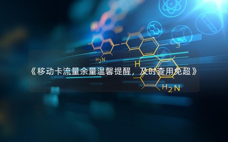 《移动卡流量余量温馨提醒，及时查用免超》
