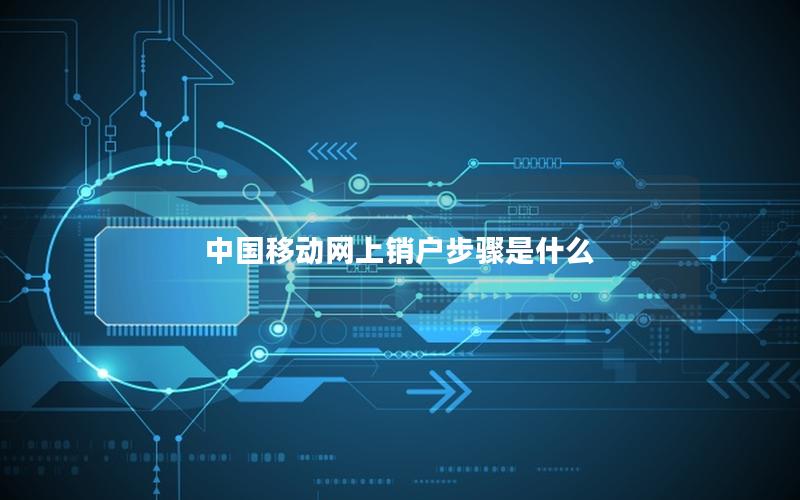 中国移动网上销户步骤是什么