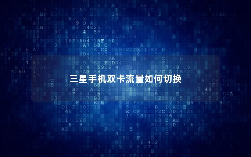 三星手机双卡流量如何切换