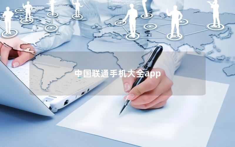 中国联通手机大全app