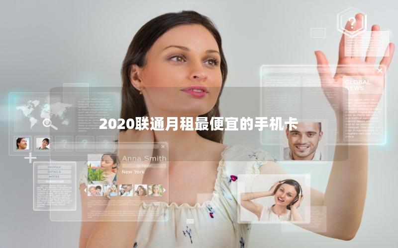 2025联通月租最便宜的手机卡