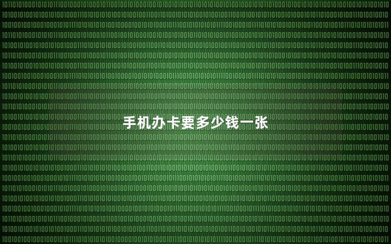 手机办卡要多少钱一张