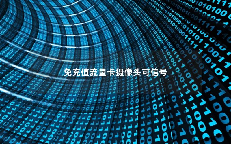免充值流量卡摄像头可信号
