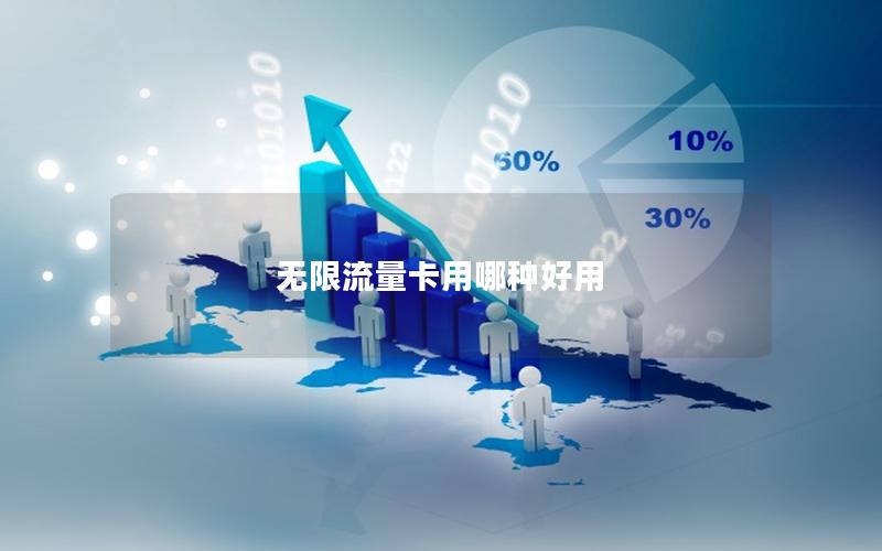 无限流量卡用哪种好用