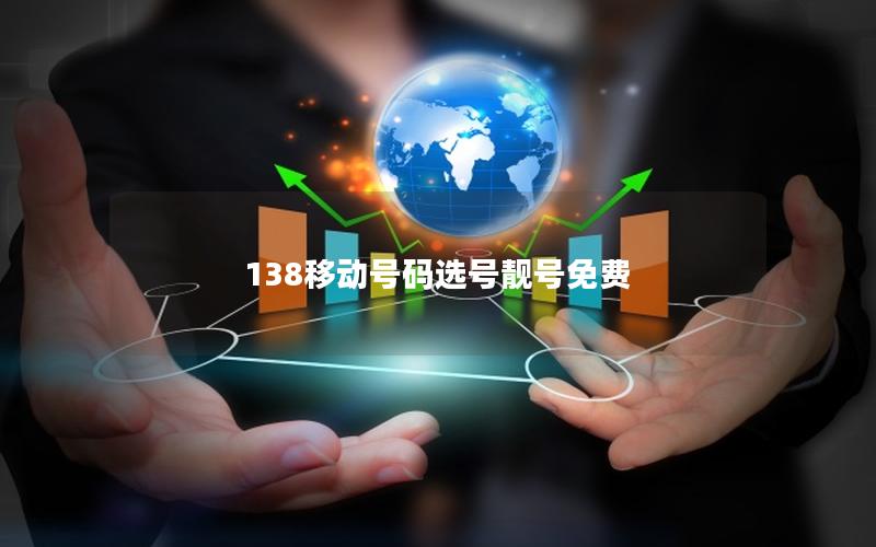 138移动号码选号靓号免费