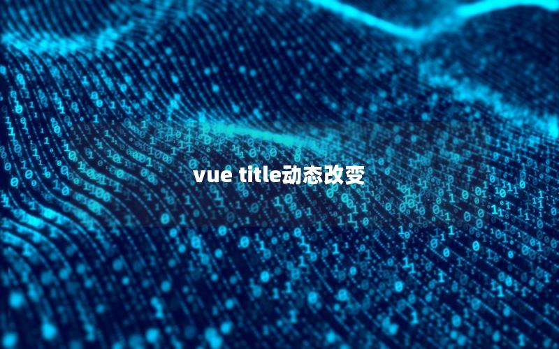 vue title动态改变