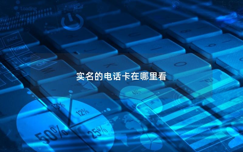 实名的电话卡在哪里看