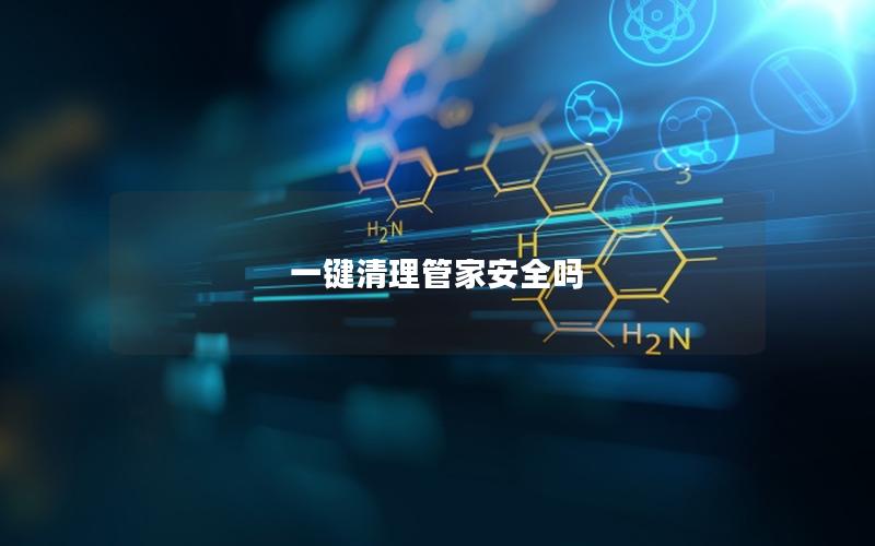 一键清理管家安全吗