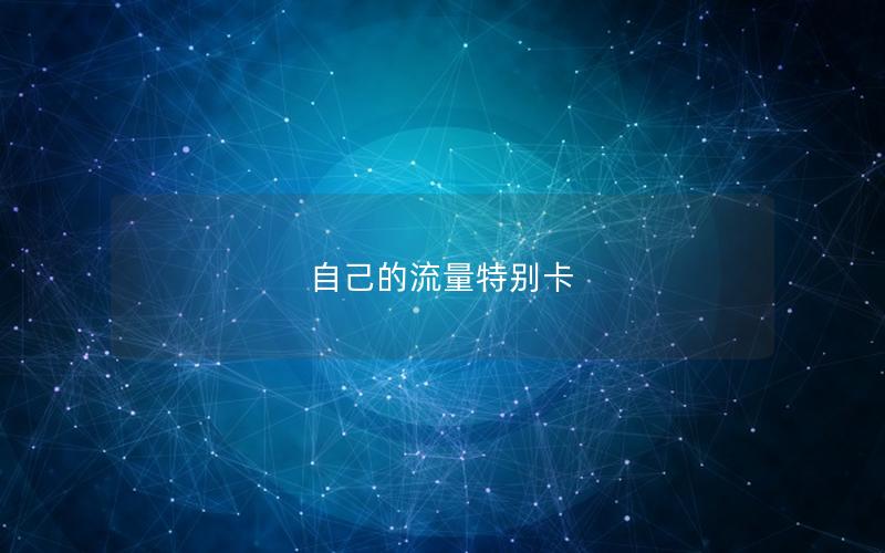 自己的流量特别卡