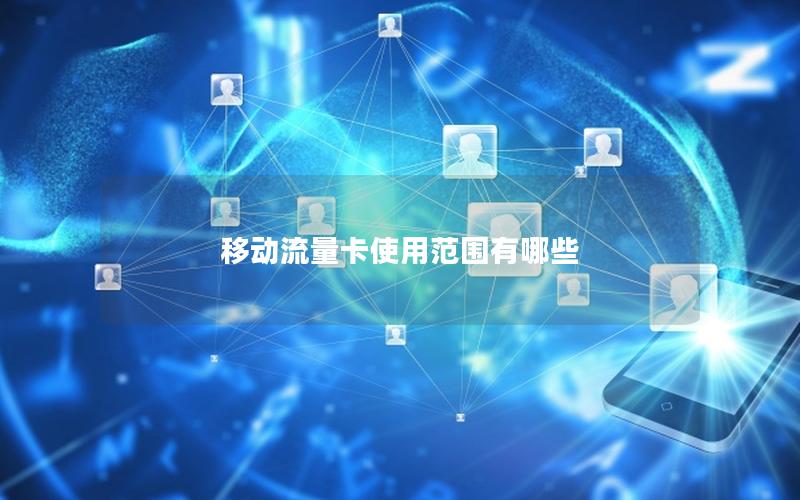 移动流量卡使用范围有哪些