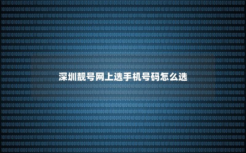 深圳靓号网上选手机号码怎么选