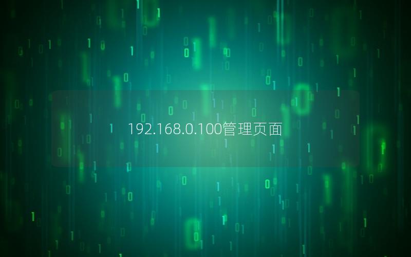 192.168.0.100管理页面