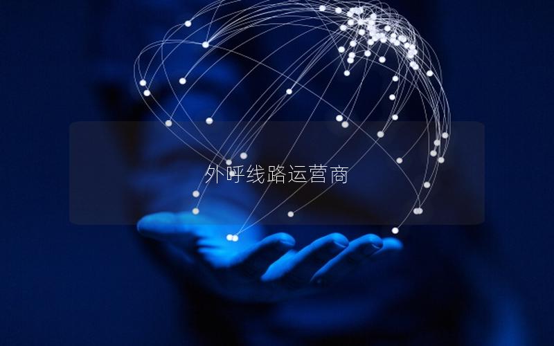 外呼线路运营商