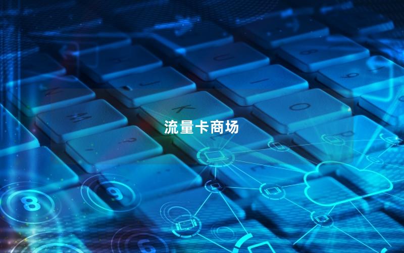 流量卡商场
