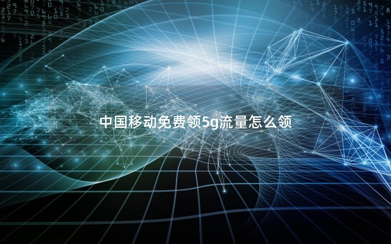 中国移动免费领5g流量怎么领