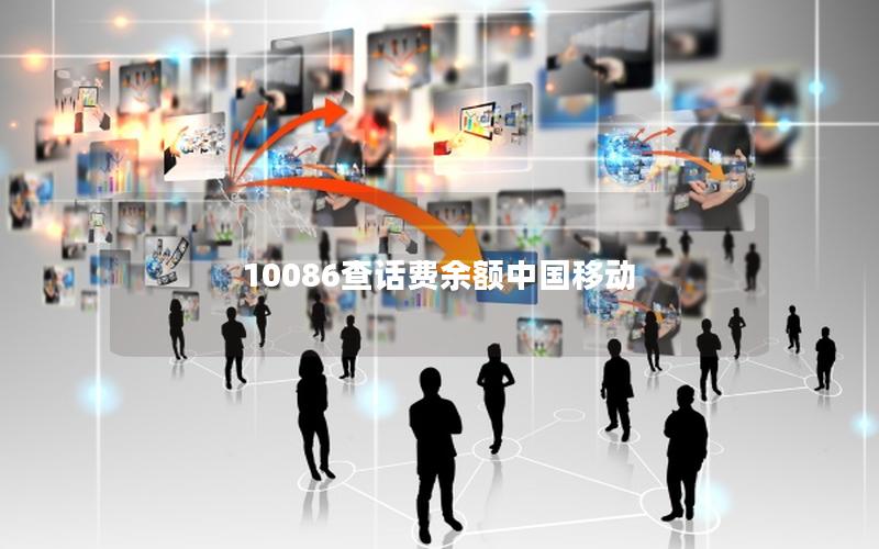10086查话费余额中国移动