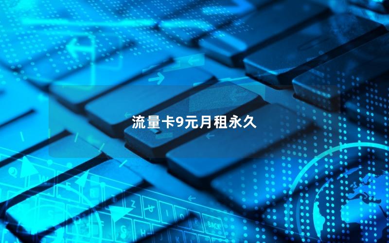 流量卡9元月租永久