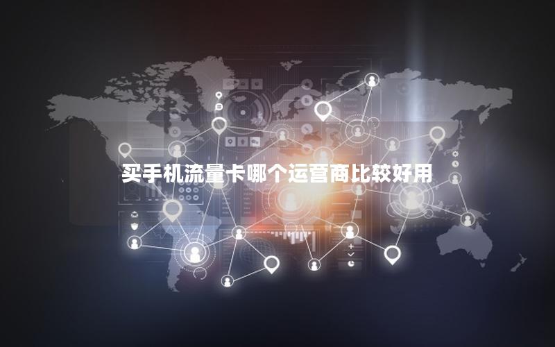 买手机流量卡哪个运营商比较好用