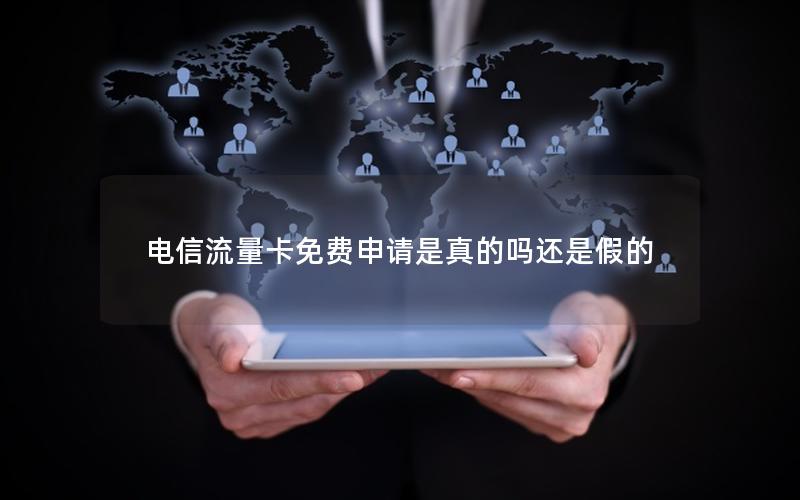 电信流量卡免费申请是真的吗还是假的