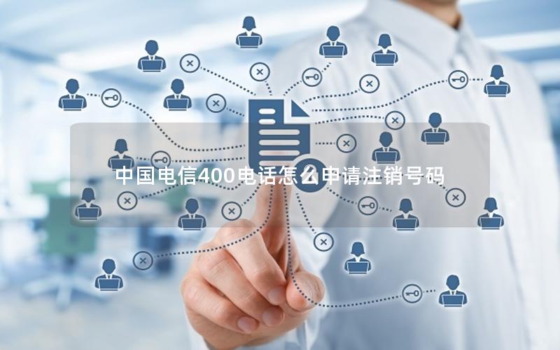 中国电信400电话怎么申请注销号码