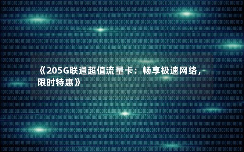 《205G联通超值流量卡：畅享极速网络，限时特惠》