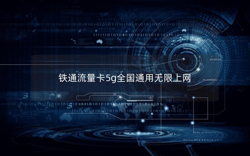铁通流量卡5g全国通用无限上网
