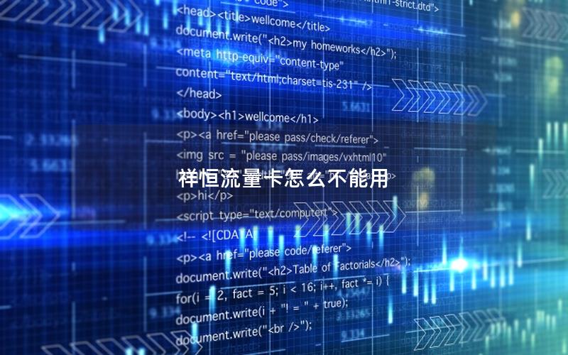 祥恒流量卡怎么不能用