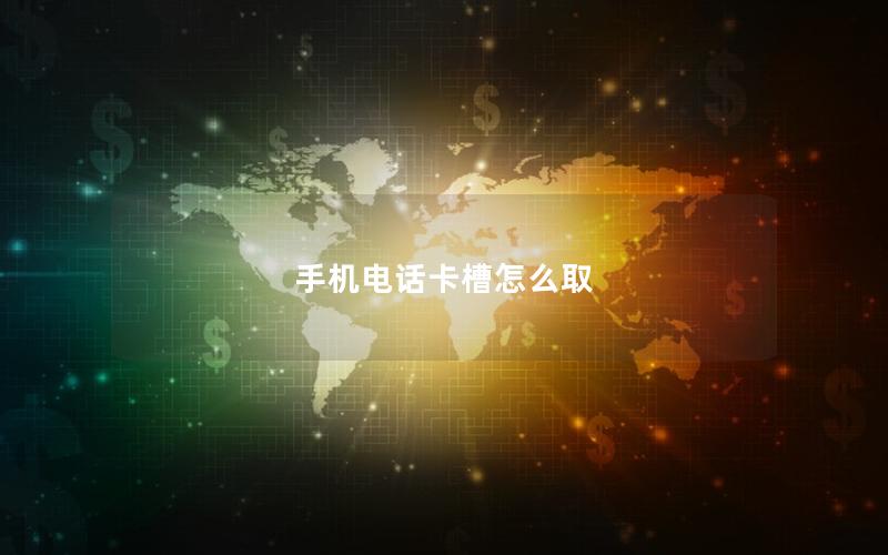 手机电话卡槽怎么取