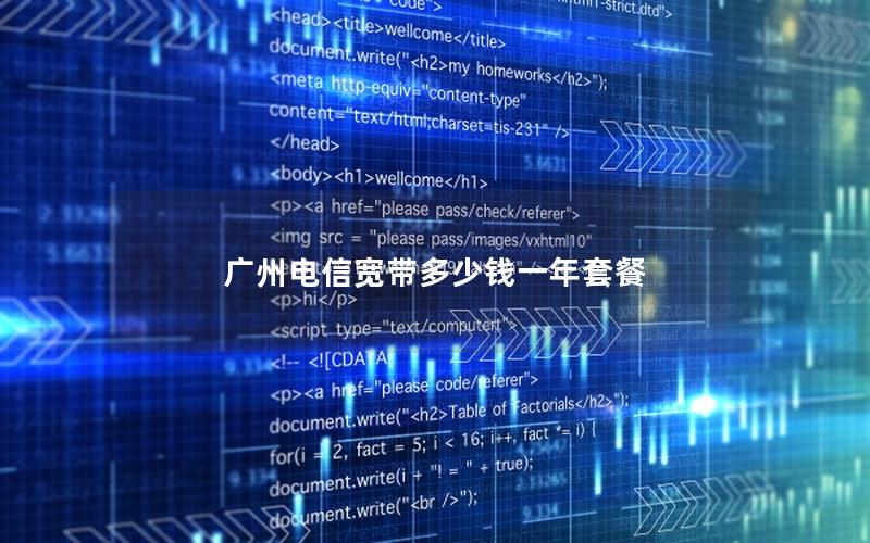 广州电信宽带多少钱一年套餐
