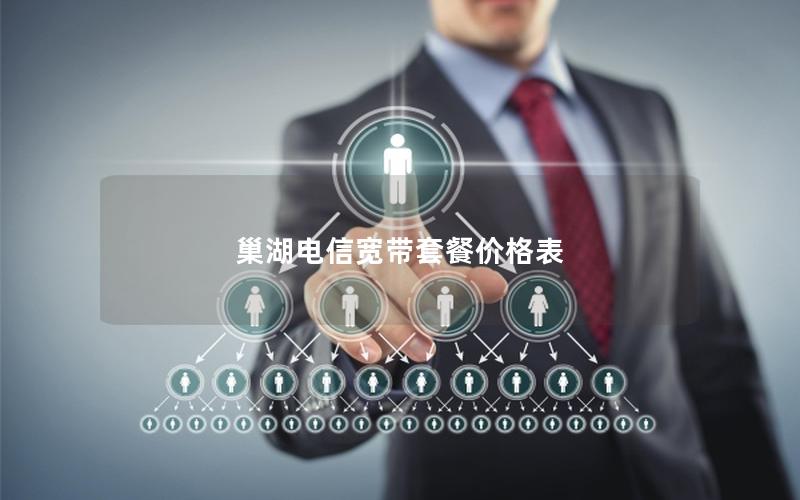 巢湖电信宽带套餐价格表