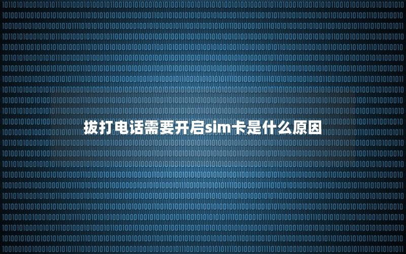 拔打电话需要开启sim卡是什么原因