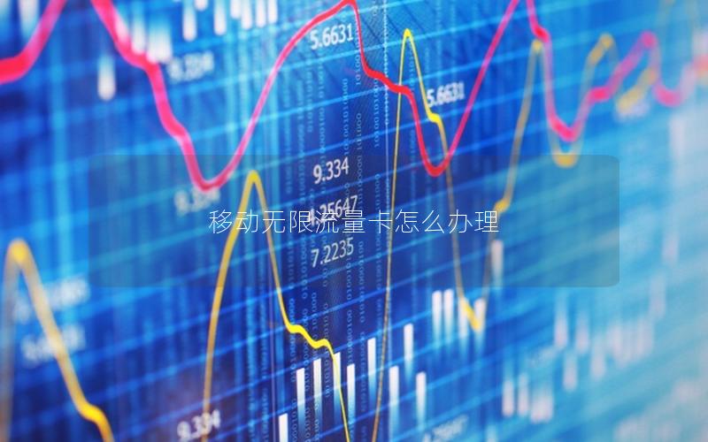 移动无限流量卡怎么办理