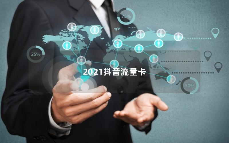 2025抖音流量卡